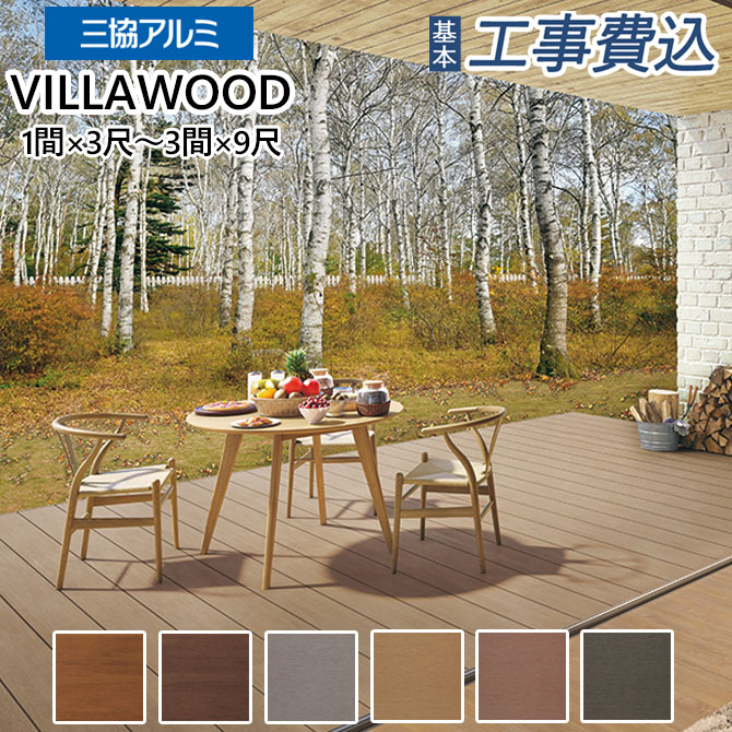 楽天市場】ウッドデッキ 人工木 ヴィラウッド スタンダードタイプ