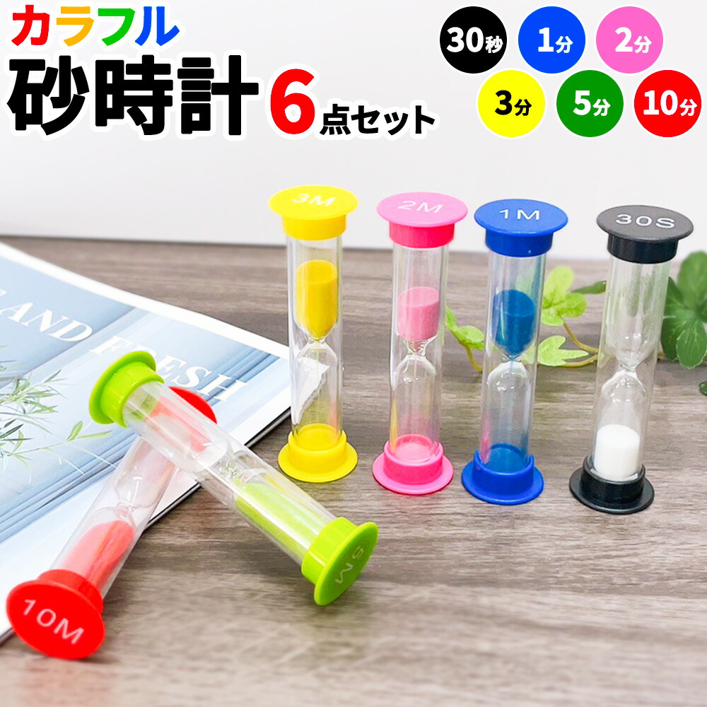 楽天市場】＼今だけ10％値引き！／ 砂時計 6個セット カラフル 30秒 1