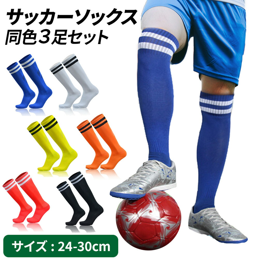 楽天市場】＼今だけ10％値引き！／ サッカーソックス 同色3足セット