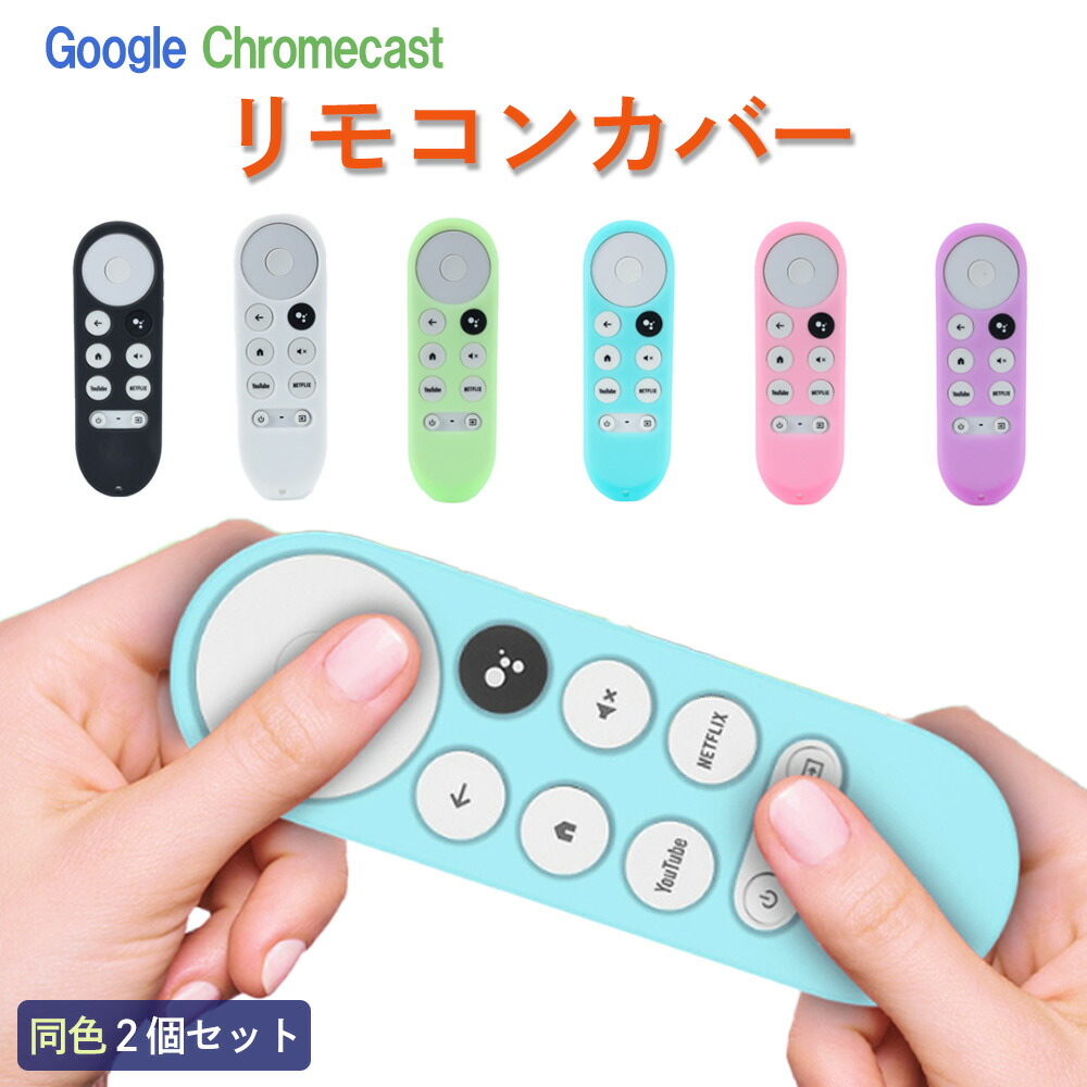 楽天市場】＼今だけ10％値引き！／ Google Chromecast リモコンカバー