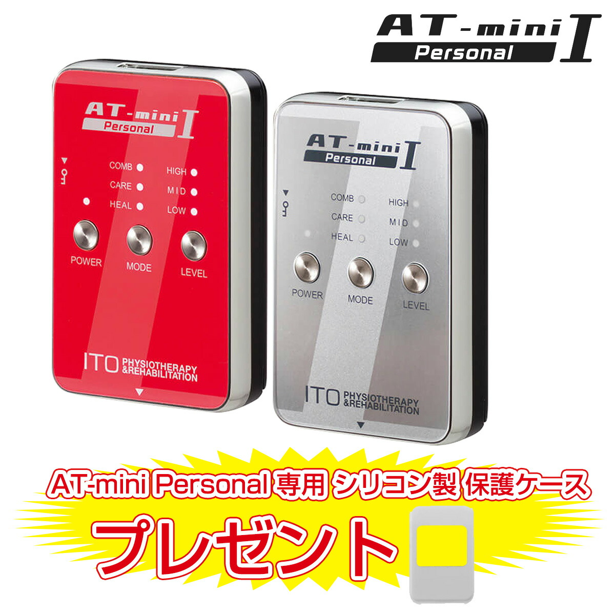 楽天市場】【特典付き】 伊藤超短波 AT-mini Personal I ( AT ミニ