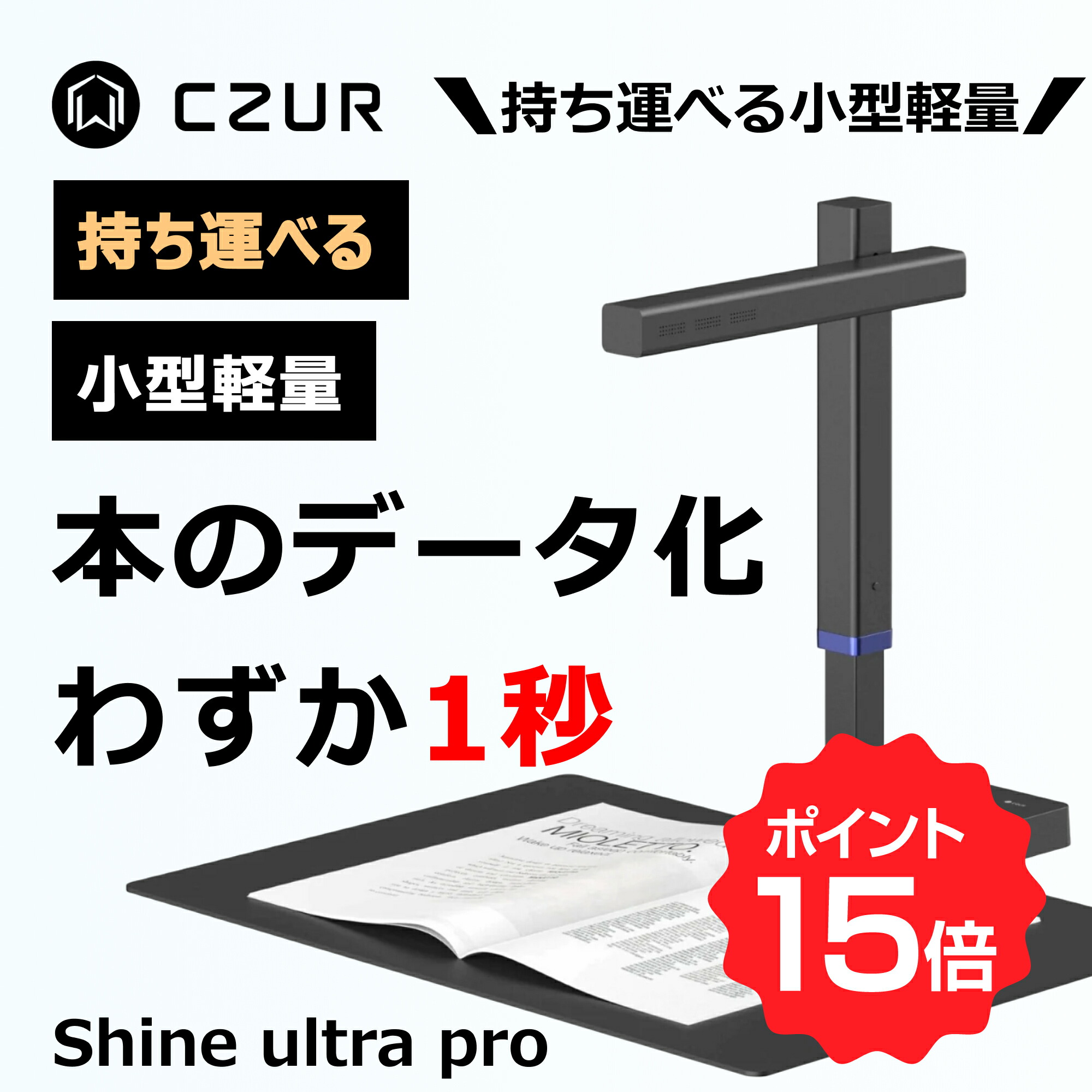 楽天市場】【SPセール限定♪ポイント15倍！】CZUR スキャナー Shine