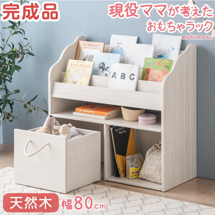 楽天市場】絵本棚 おもちゃ箱 つき 幅80 完成品 4段 おもちゃ 収納 大