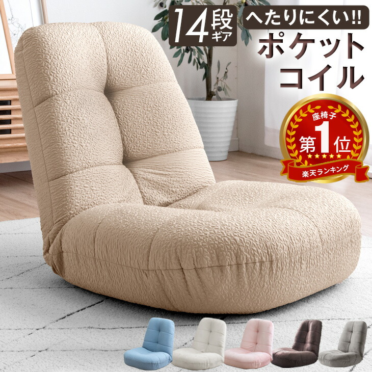 楽天市場】へたりにくいポケットコイル 座椅子 14段階 リクライニング