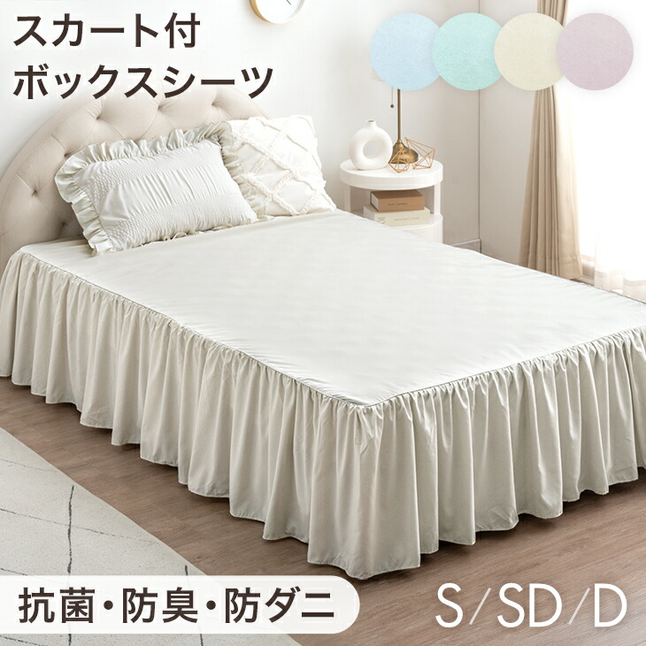 楽天市場】フリル ボックスシーツ 単品 抗菌 防臭 防ダニ シングル