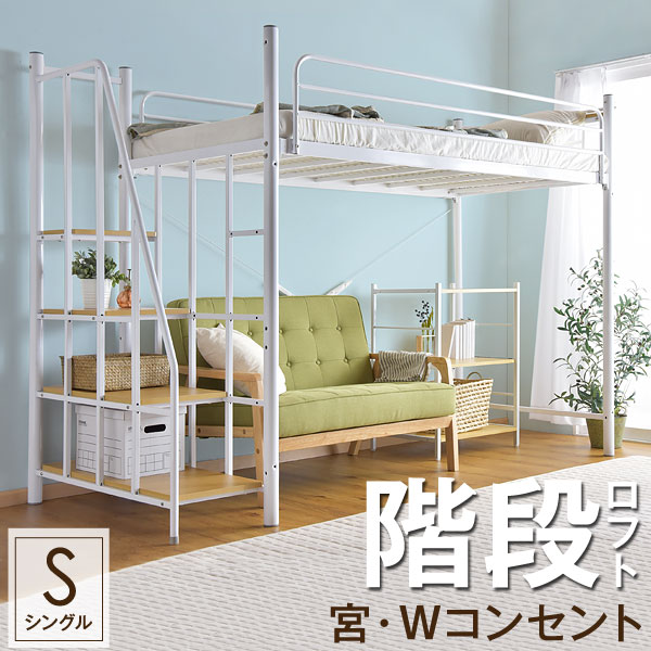 楽天市場】宮付き ロフトベッド 階段 コンセント ハイタイプ 棚 宮棚