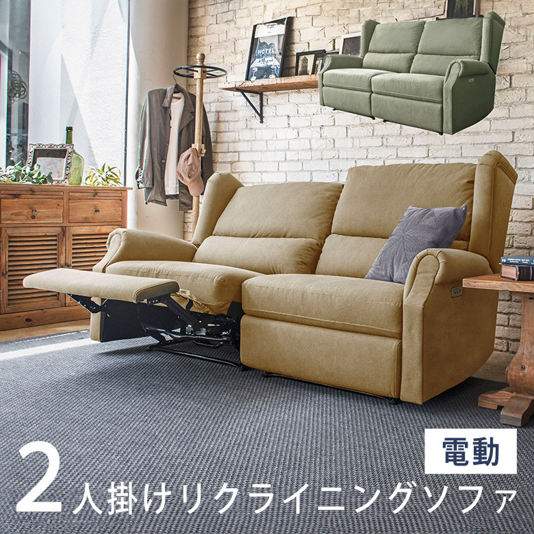 ソファ 電動ソファー 二人掛け」の人気商品一覧 | 安い商品を通販