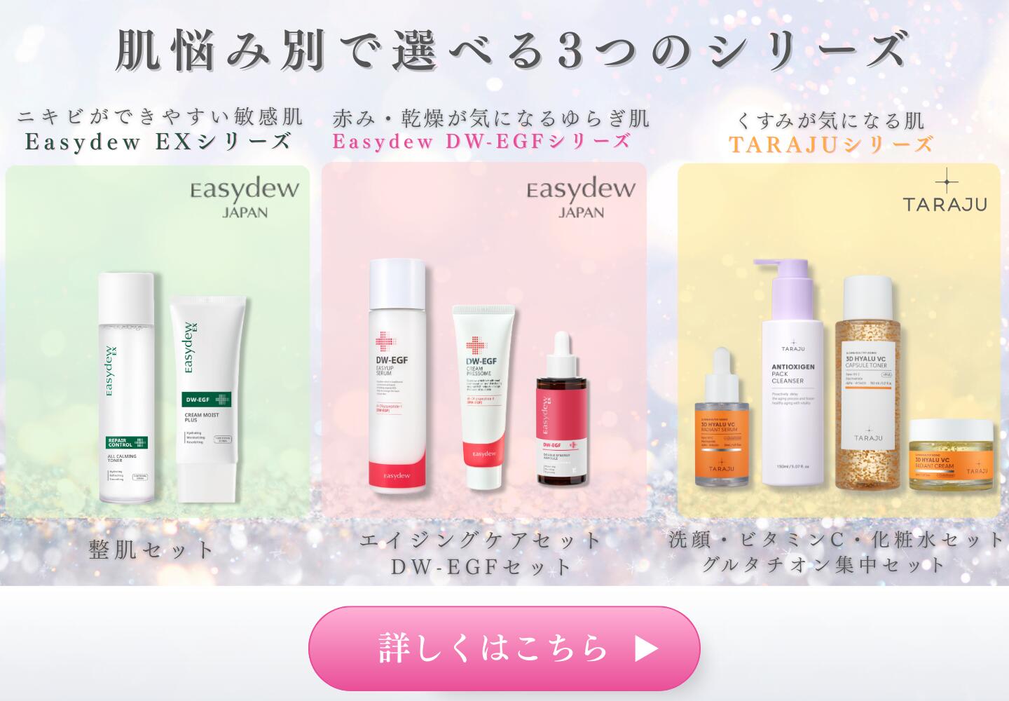 Easydew DW-EGF スキンケア3点セット 楽天市場 | EasydewJAPAN楽天市場