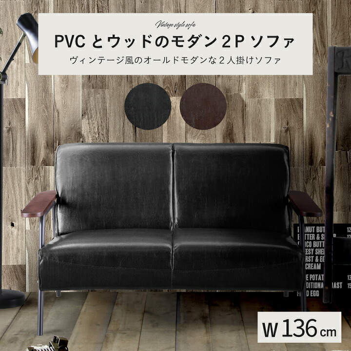 二人掛け ソファー フェイクレザー」の人気商品一覧 | 安い商品を通販