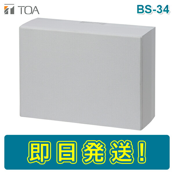 楽天市場】【期間限定価格】TOA BS-34 木製壁掛型スピーカー 3W : ボープロ