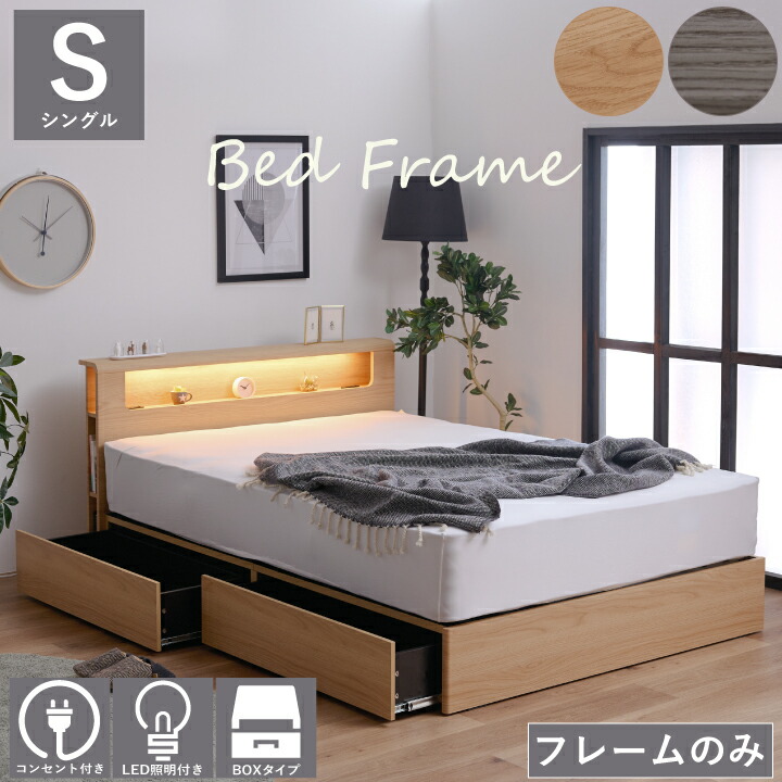木製シングルベッドフレーム 引出し、コンセント、LEDライト付き