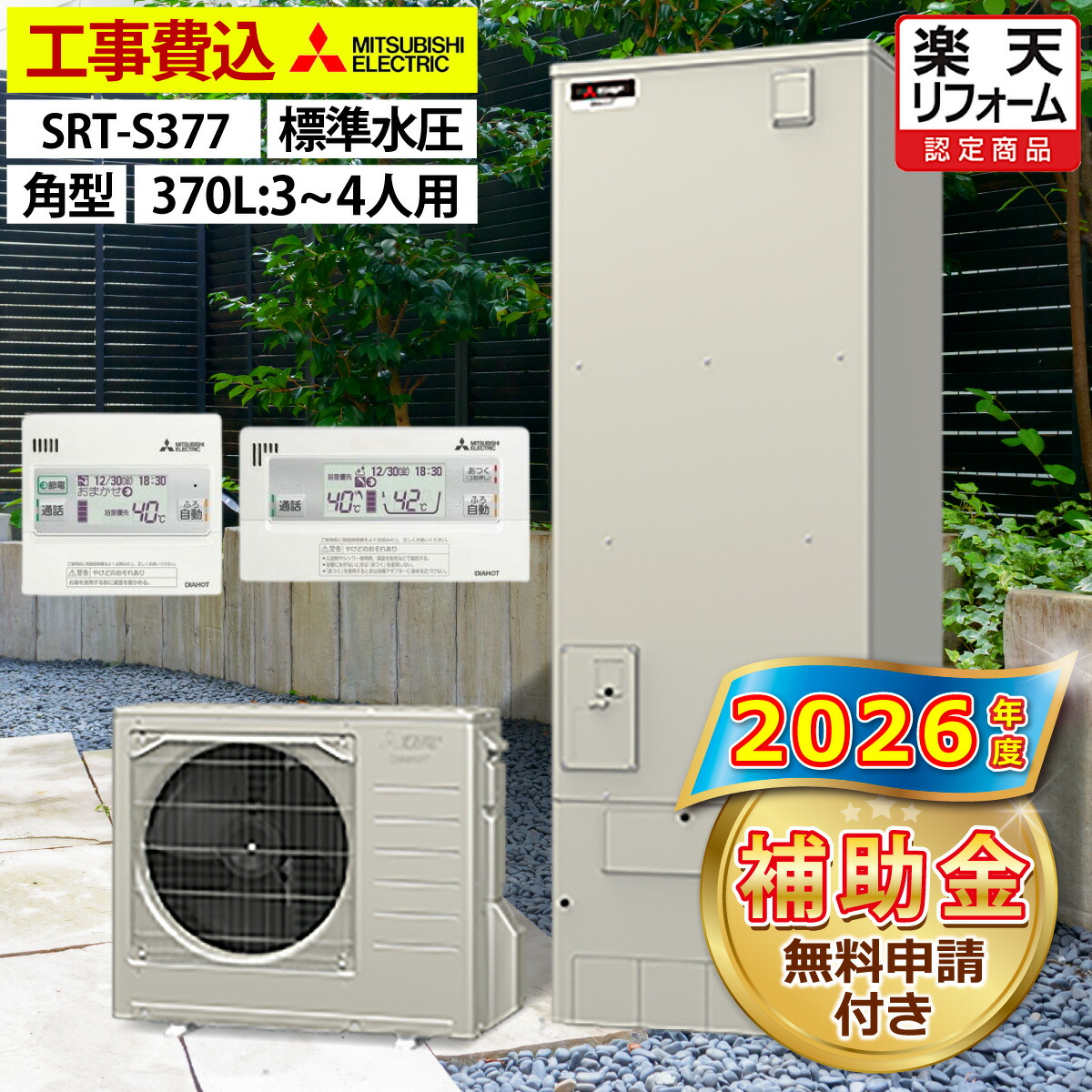 楽天市場】エコキュート 工事費込み 補助金対象機種 三菱 SRT-S377