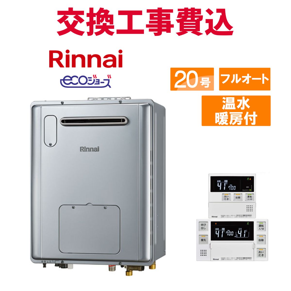 ガス給湯器 20号 エコジョーズ」の人気商品一覧 | 安い商品を通販