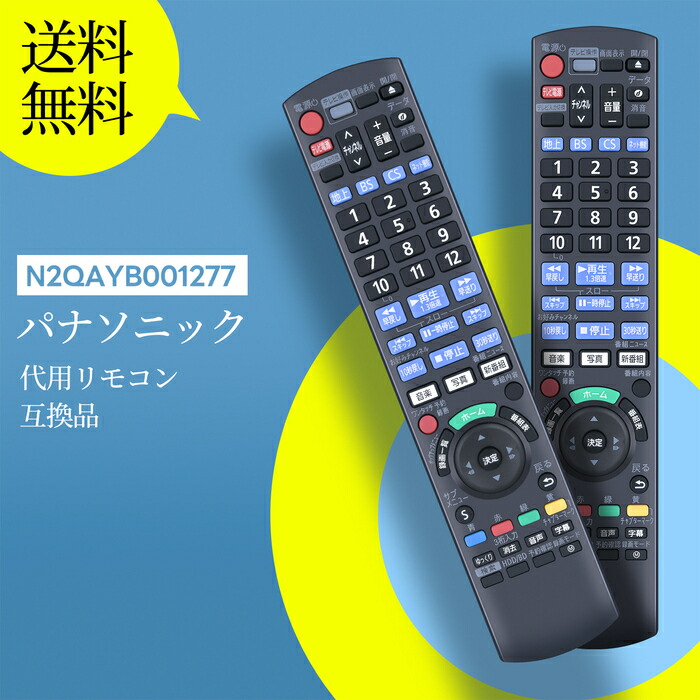 楽天市場】ブルーレイレコーダーリモコン N2QAYB001277 Panasonic 代用