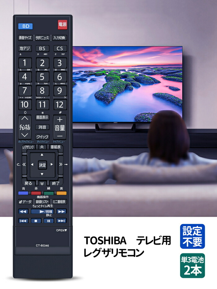 楽天市場】テレビリモコン CT-90346 for TOSHIBA 東芝テレビリモコン
