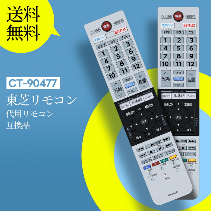 楽天市場】テレビリモコン CT-90477 for TOSHIBA 東芝テレビリモコン