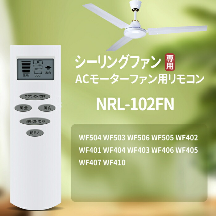 楽天市場】シーリングファンリモコン NRL-102FN for ODELIC