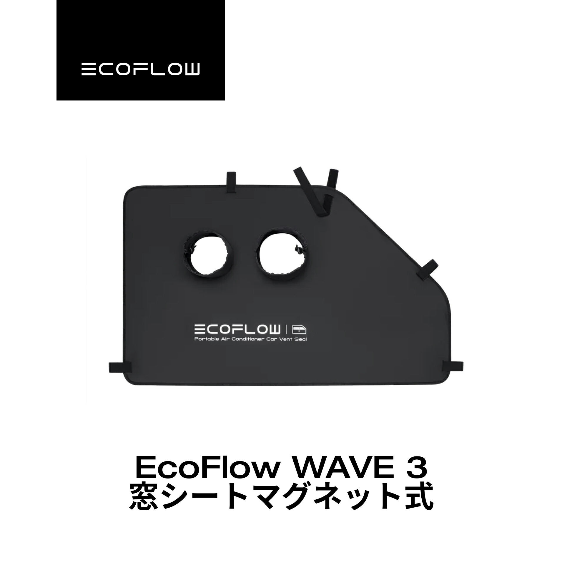 楽天市場】EcoFlow WAVE 3 窓シート マグネット式 ポータブルクーラー
