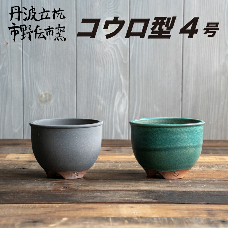 楽天市場】【おしゃれ 植木鉢 4号】伝市鉢 コウロ型4号 / 丹波焼 /市野