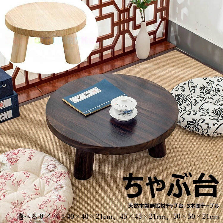 ちゃぶ台 レトロ」の人気商品一覧 | 安い商品を通販サイトから探す