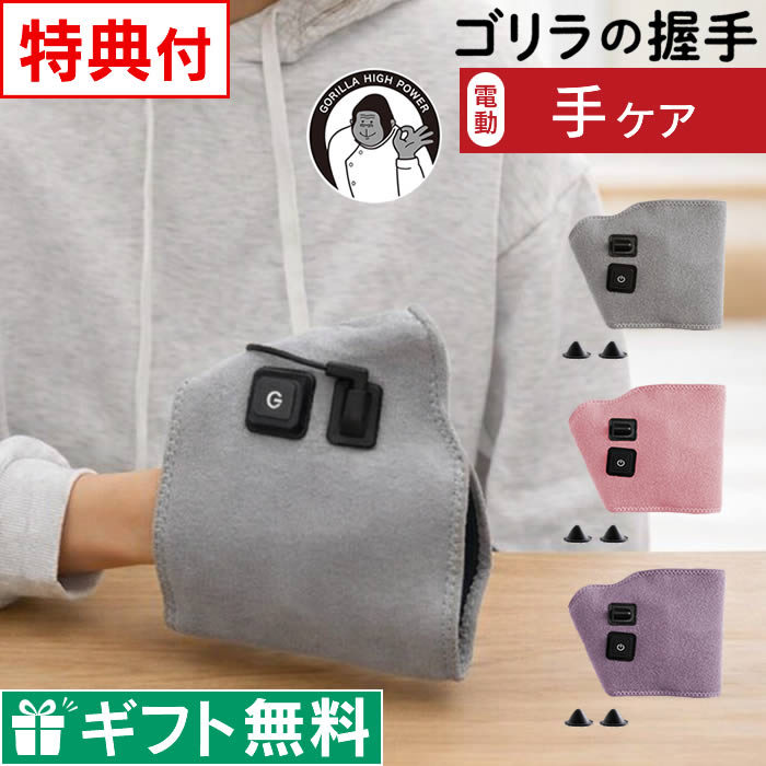 楽天市場】【レビューで選べる特典】ゴリラの握手 電動手ケア GRT