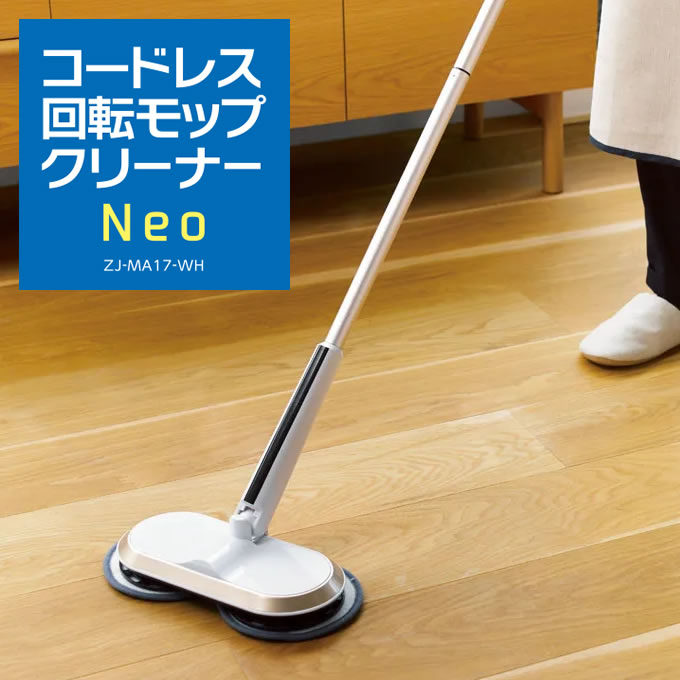楽天市場】コードレス回転モップクリーナー Neo TZJ-MA817-WH ／ 回転