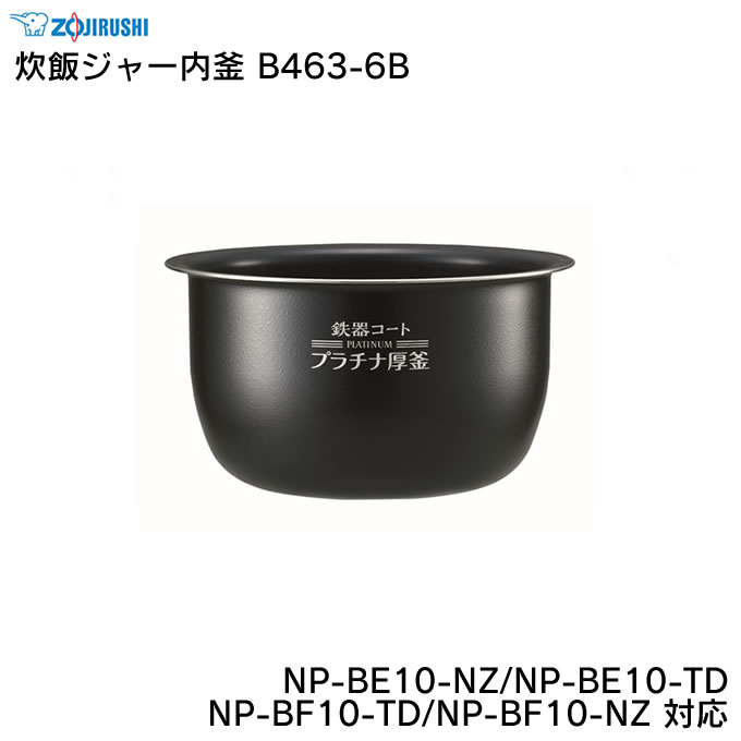楽天市場】象印 炊飯ジャー内釜 B463-6B NP-BE10-NZ/NP-BE10-TD/NP