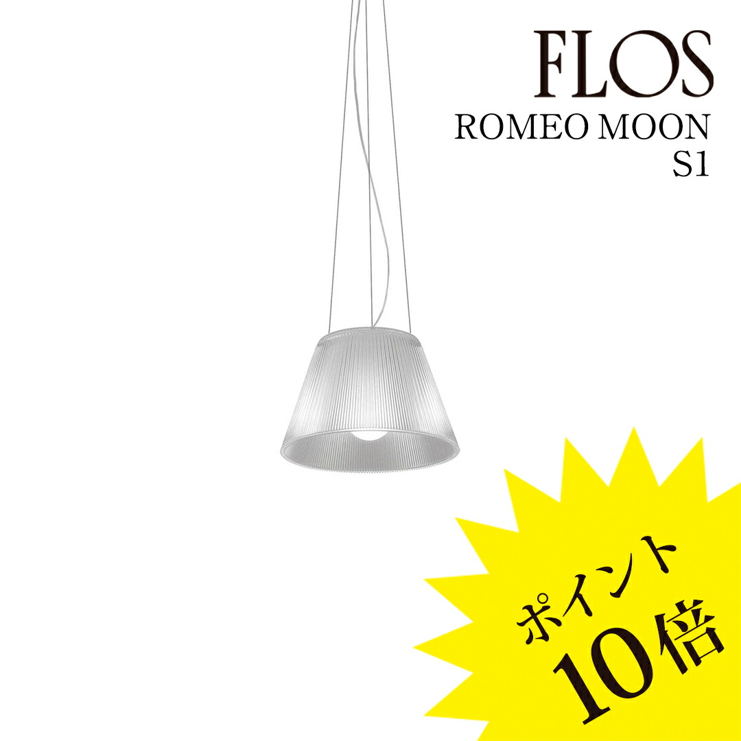 楽天市場】【3年保証】フロス FLOS ROMEO MOON S1（ロメオ ムーン S1