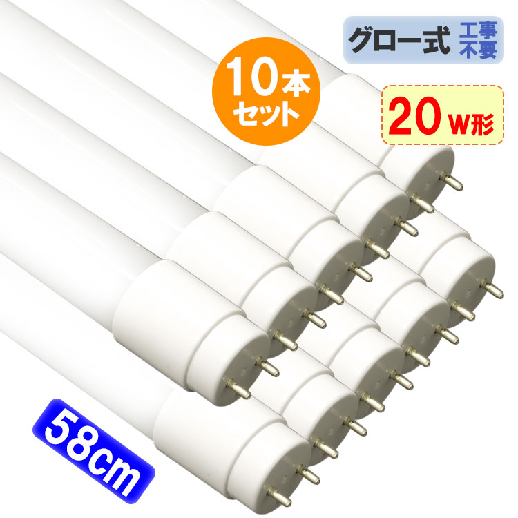 楽天市場】LED蛍光灯 20W形 10本セット 送料無料 直管58cm グロー器具