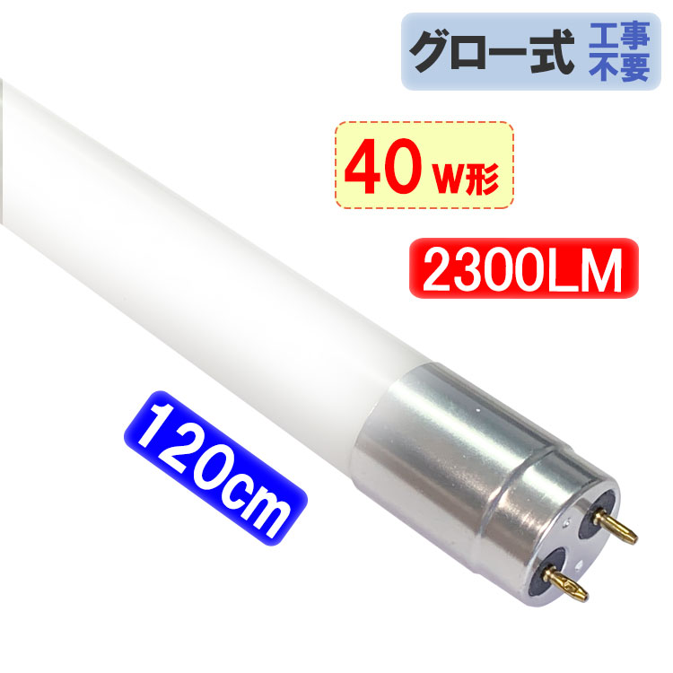 楽天市場】led蛍光灯 40W形 2300LM 直管120cm ガラスタイプ LED蛍光灯