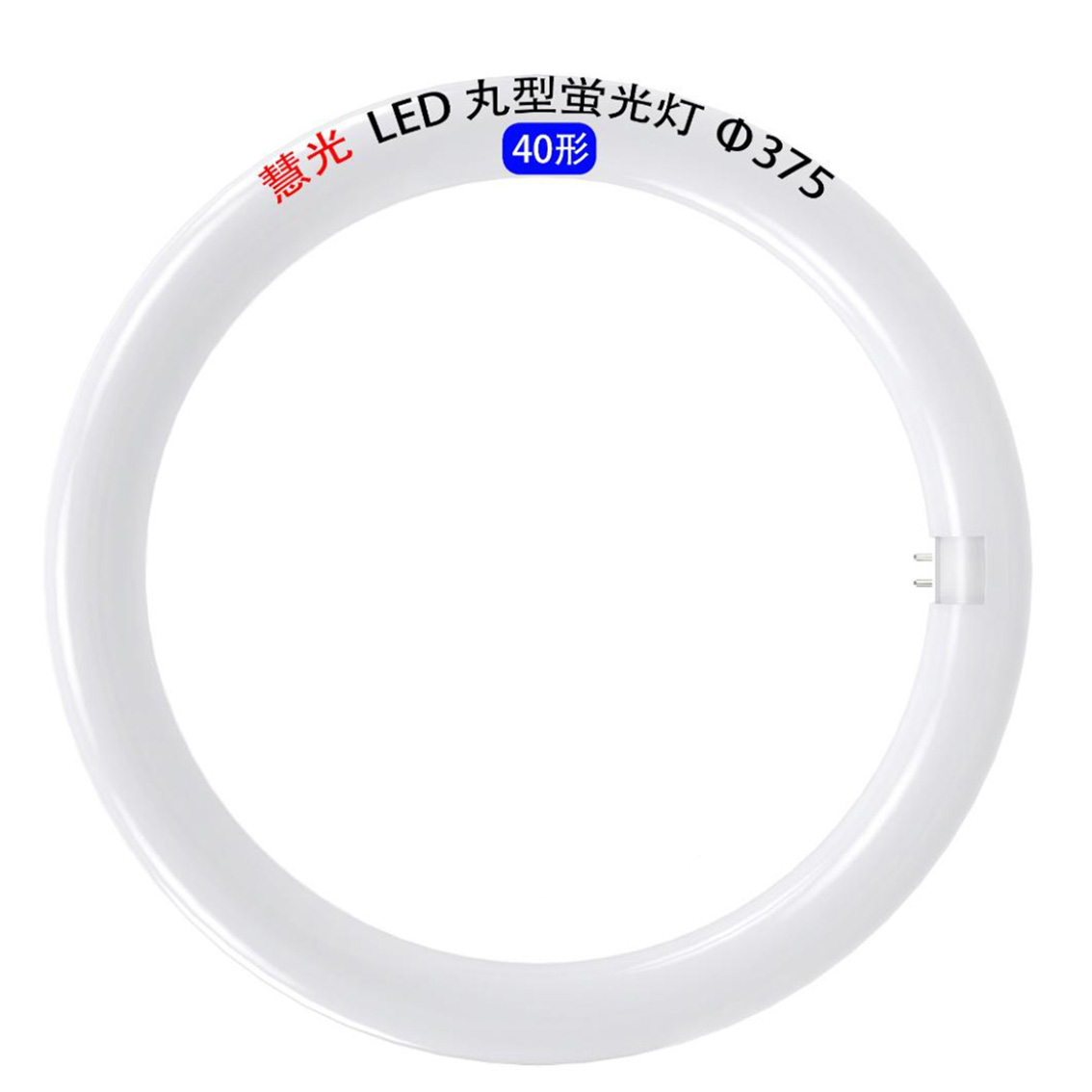 楽天市場】led蛍光灯 丸型 丸形 40w形 グロー器具用 工事不要 口金回転