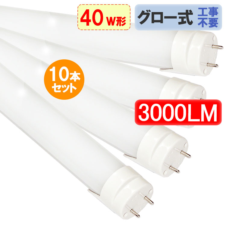 楽天市場】led蛍光灯 40w形 直管形 10本セット高輝度3000LM グロー式
