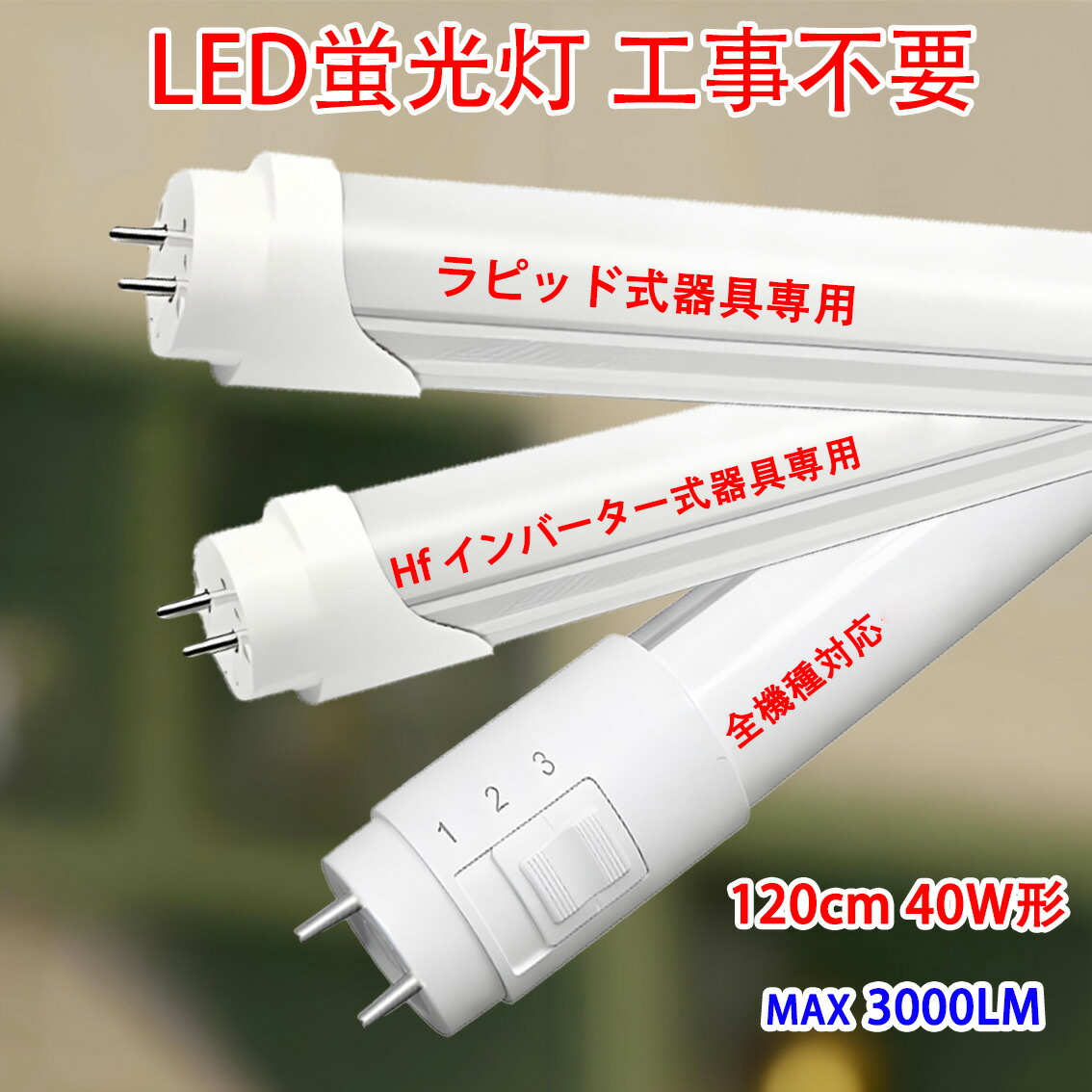 楽天市場】2本セット led蛍光灯 40w形 HFインバータ式専用 ラピッド式