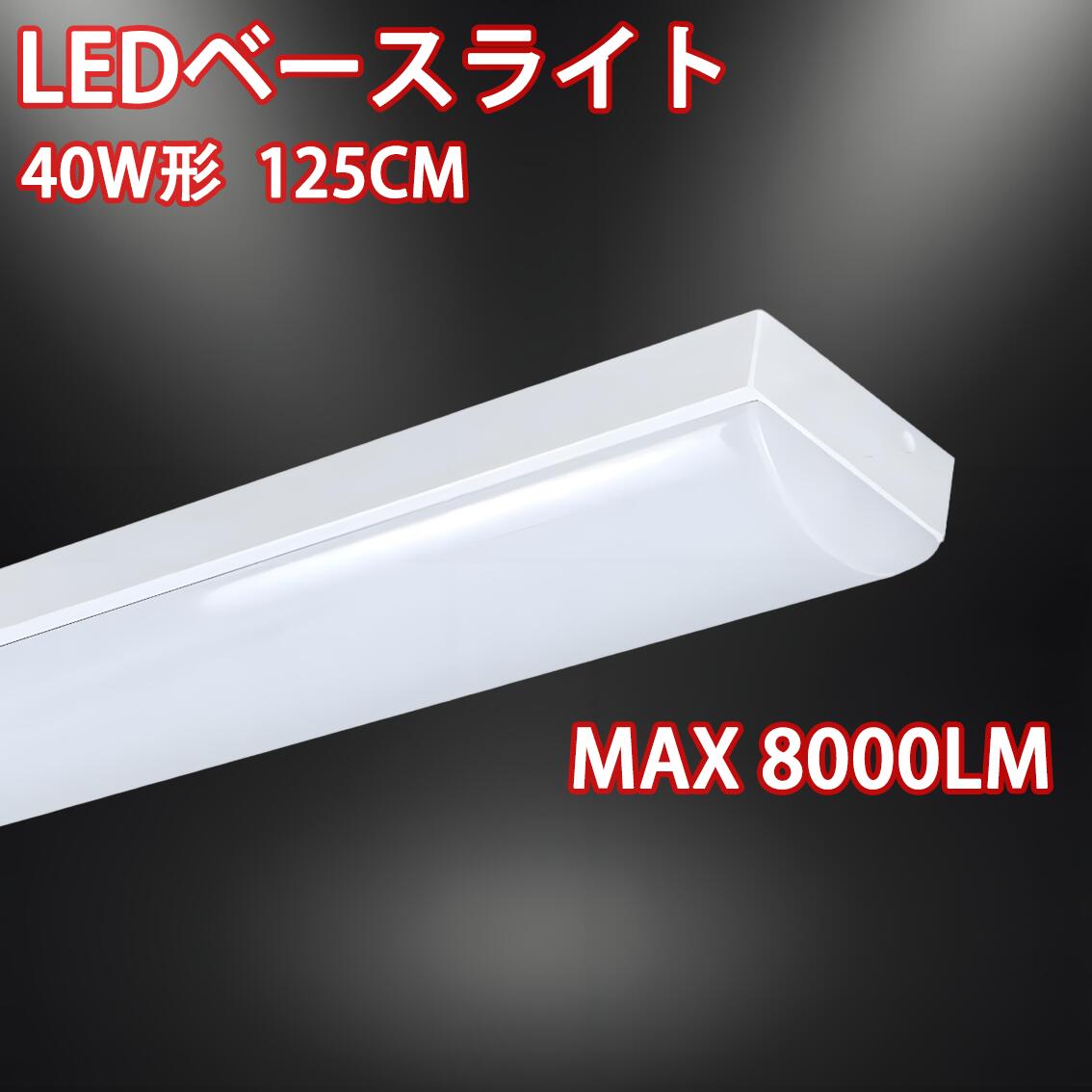 楽天市場】ledベースライト トラフ型 125cm 高輝度 40W形 直付 照明