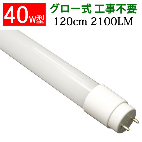 楽天市場】led蛍光灯 40w形 40W型 直管 120cm グロー式工事不要LED蛍光