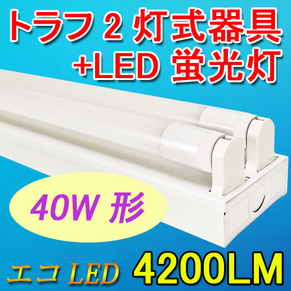 楽天市場】LEDベースライト LED蛍光灯 逆富士型 トラフ型 選択 40W型2