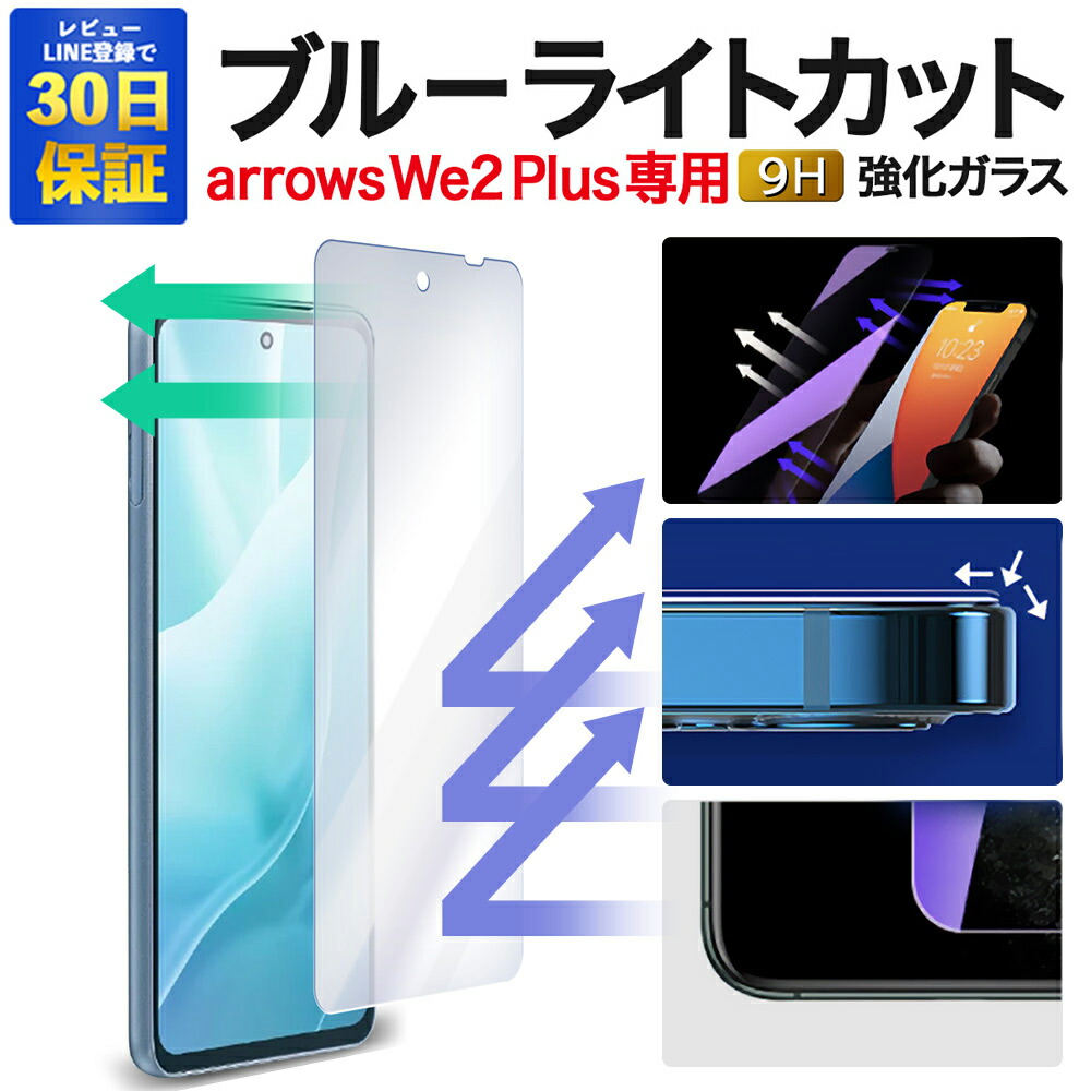 楽天市場】【2枚で600円OFF】arrows We2 plus ガラスフィルム F-51E