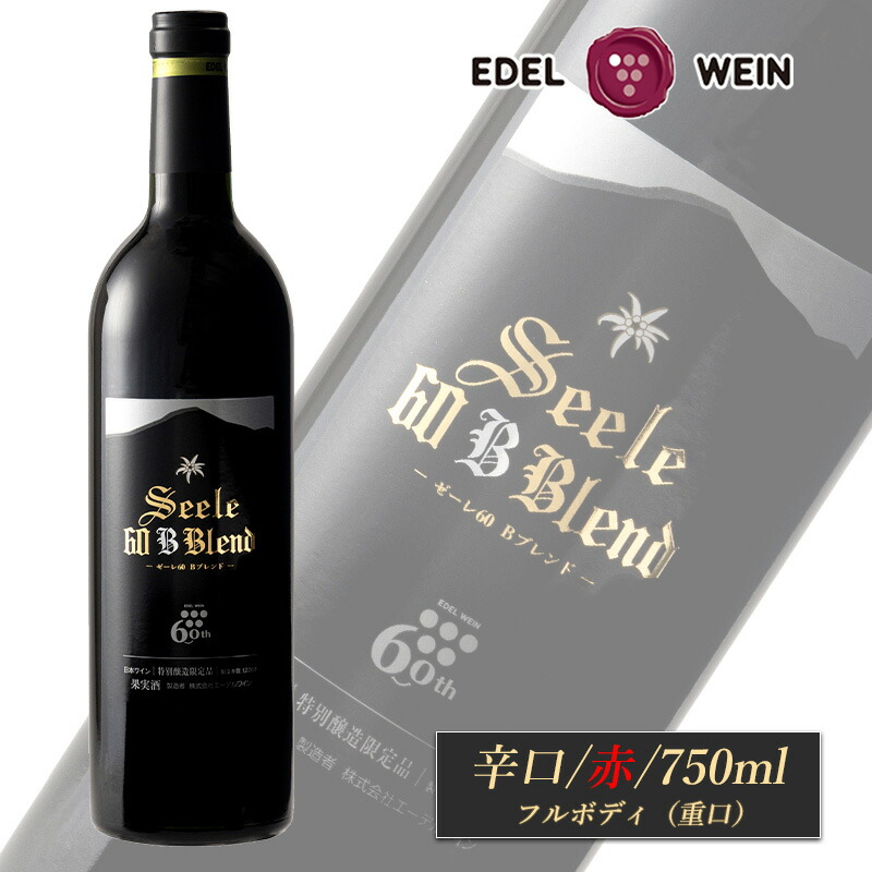 楽天市場】赤ワイン 辛口 フルボディ 60周年記念 ゼーレ60 B blend 赤