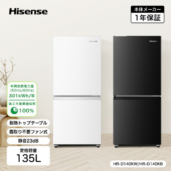 楽天市場】ハイセンス 【右開き】135L 2ドア冷蔵庫 ブラック HR-D140KB