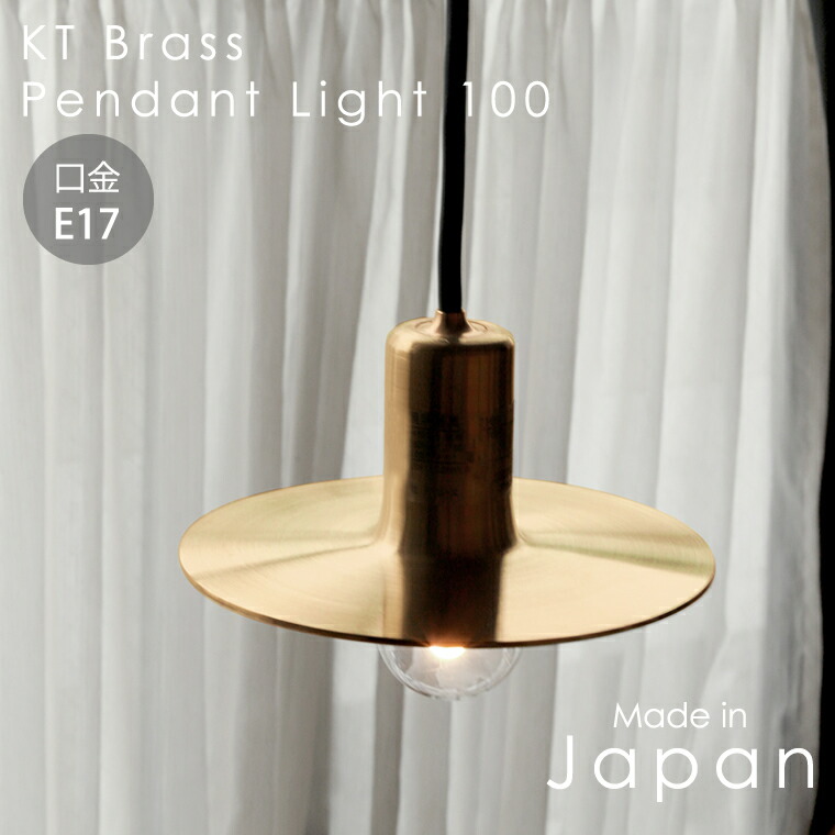 楽天市場】日本製 E17用 真鍮シェードランプ ペンダントランプ 100cm