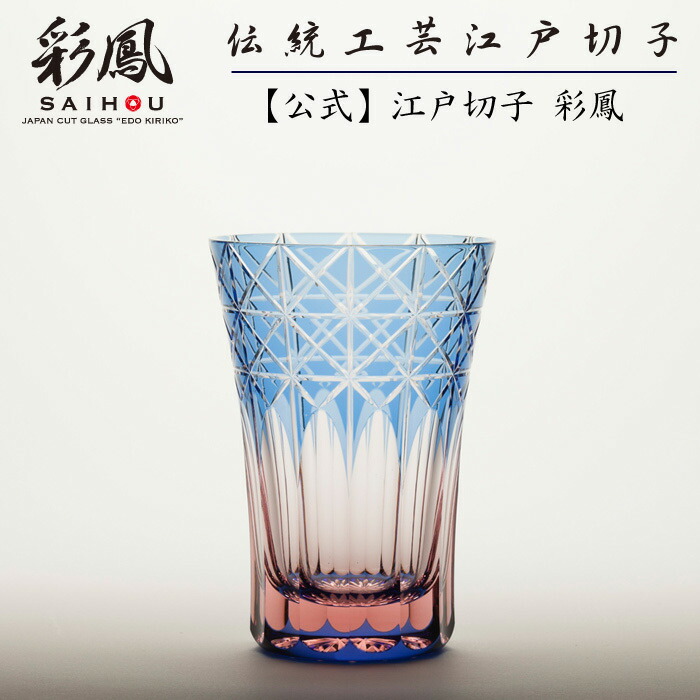 楽天市場】江戸切子 天開タンブラー ブルー・ピンク 【硝子工房 彩鳳