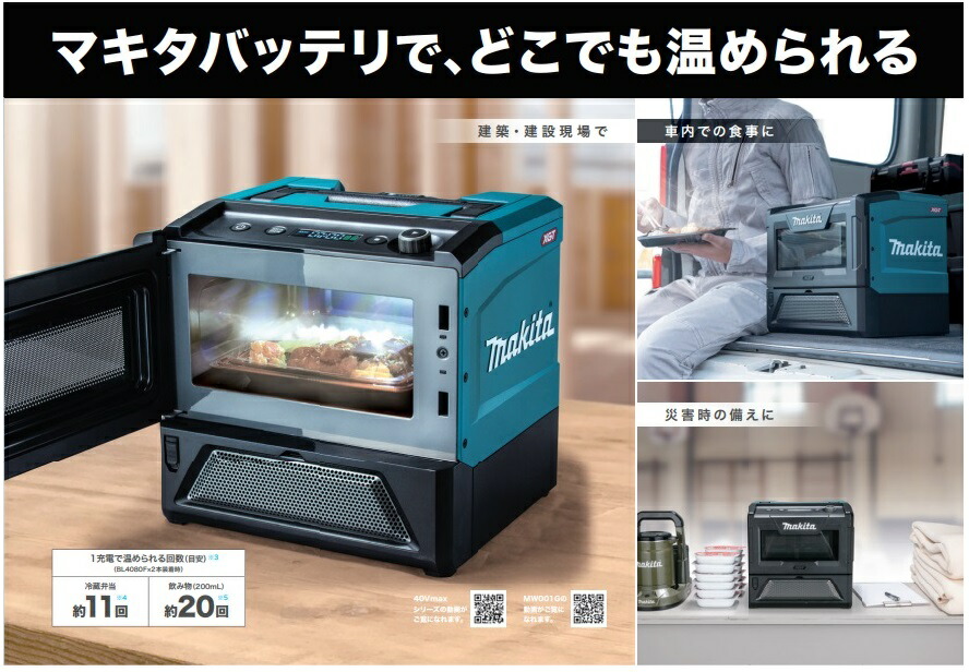 楽天市場】マキタ MW001GZ 充電式電子レンジ 庫内容量8L マキタ