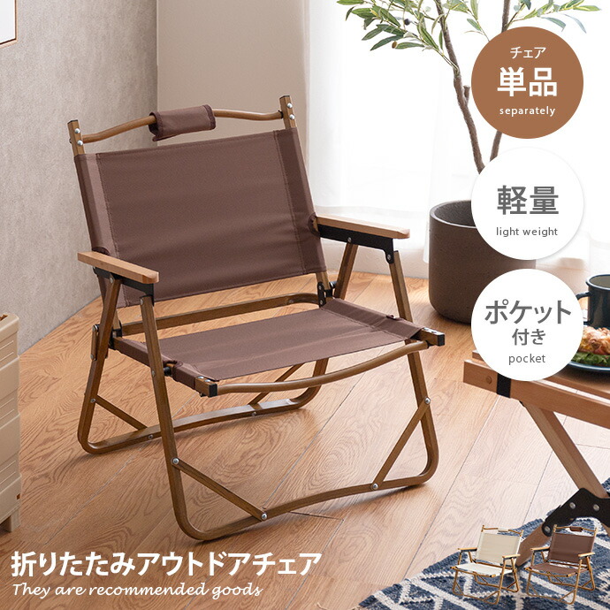 アウトドア折り畳みチェア 木製フレーム アイボリーファブリック 4脚