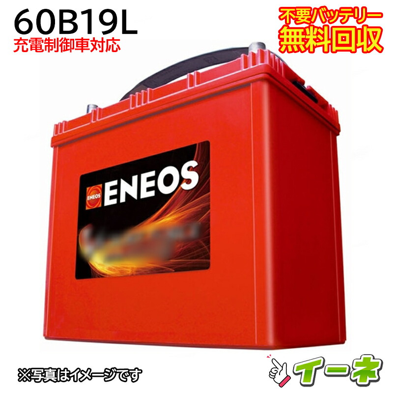 楽天市場】ENEOS エネオス 60B19L 充電制御車対応 カーバッテリー