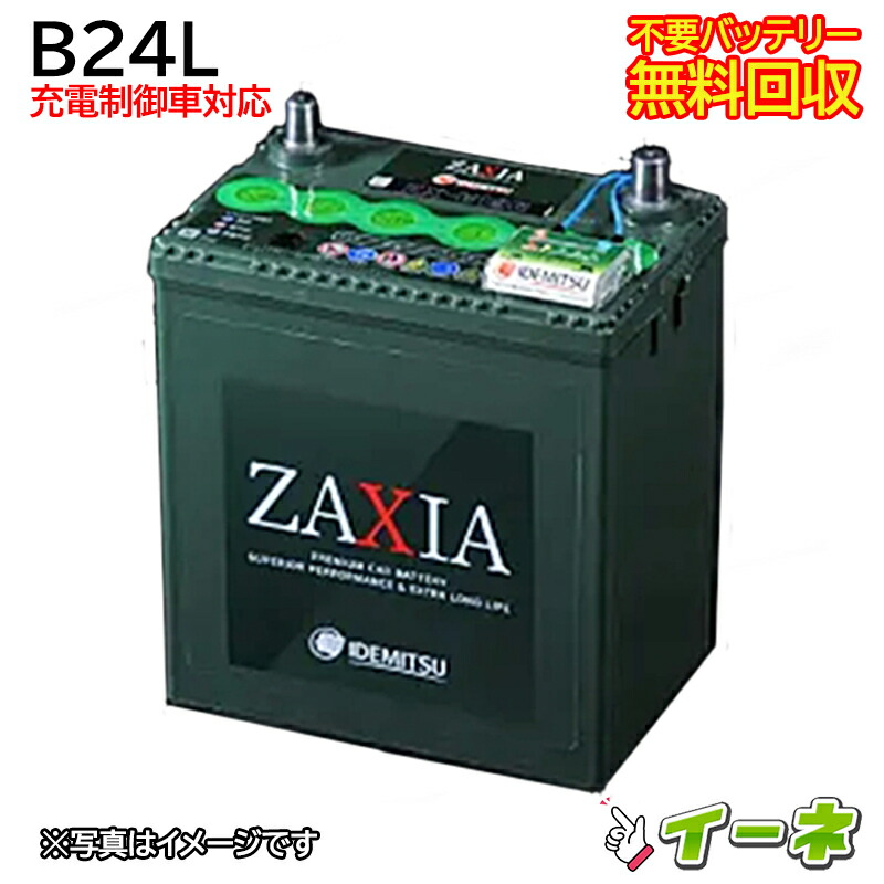 楽天市場】IDEMITSU 出光 B24L ZAXIA 充電制御車対応 カーバッテリー
