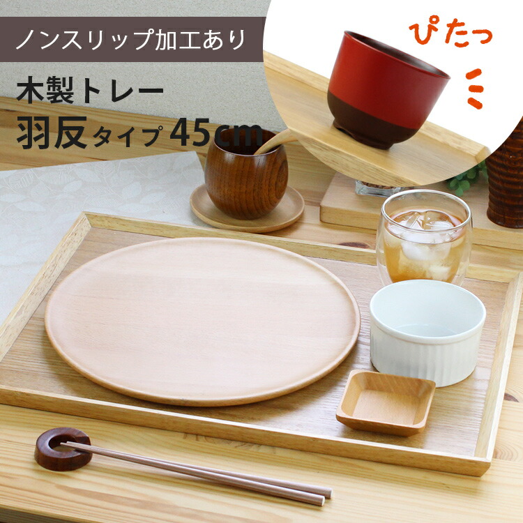 楽天市場】トレー 木製 ナチュラル 【45cm】 羽反長角膳 ノンスリップ