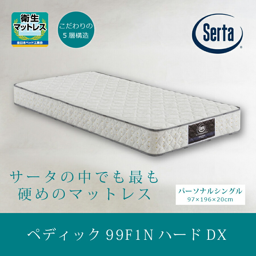 楽天市場】シングルマットレス サータ ペディック99 ハードDX