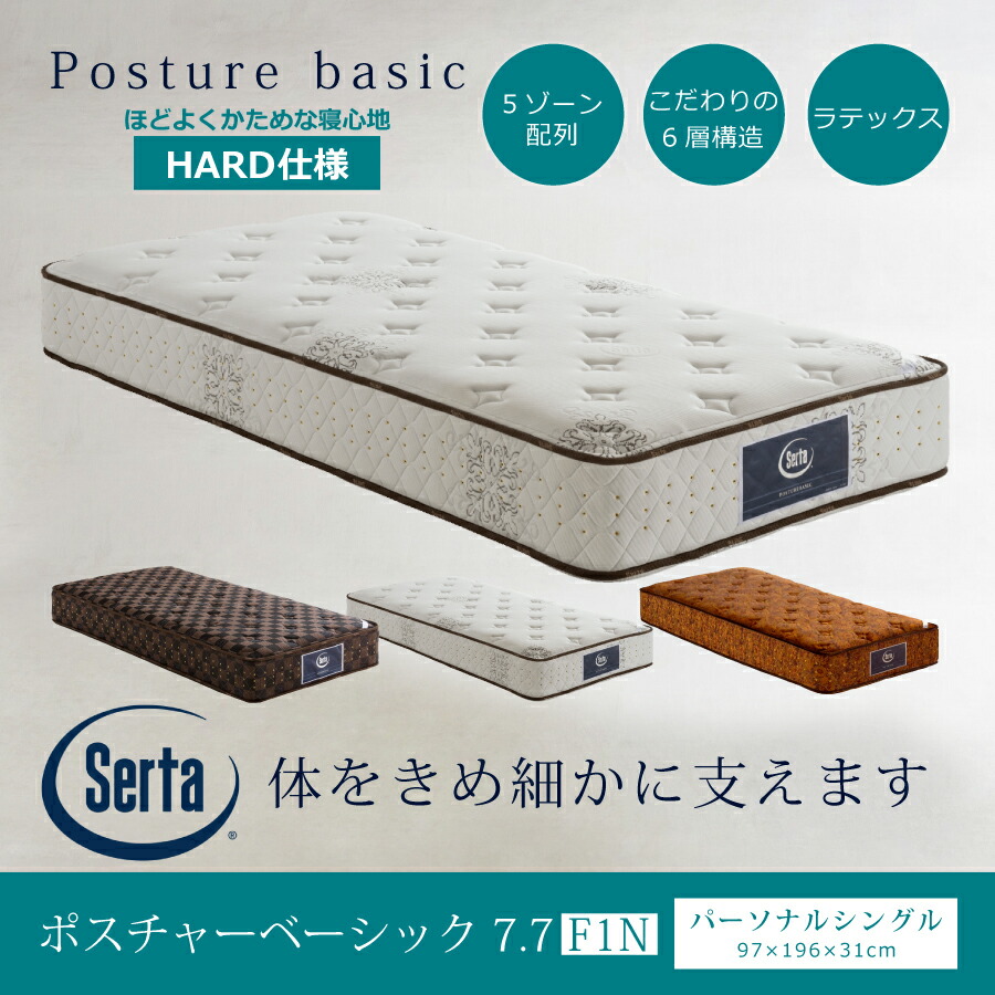 ポスチャーベーシック サータ マットレス」の人気商品一覧 | 安い商品