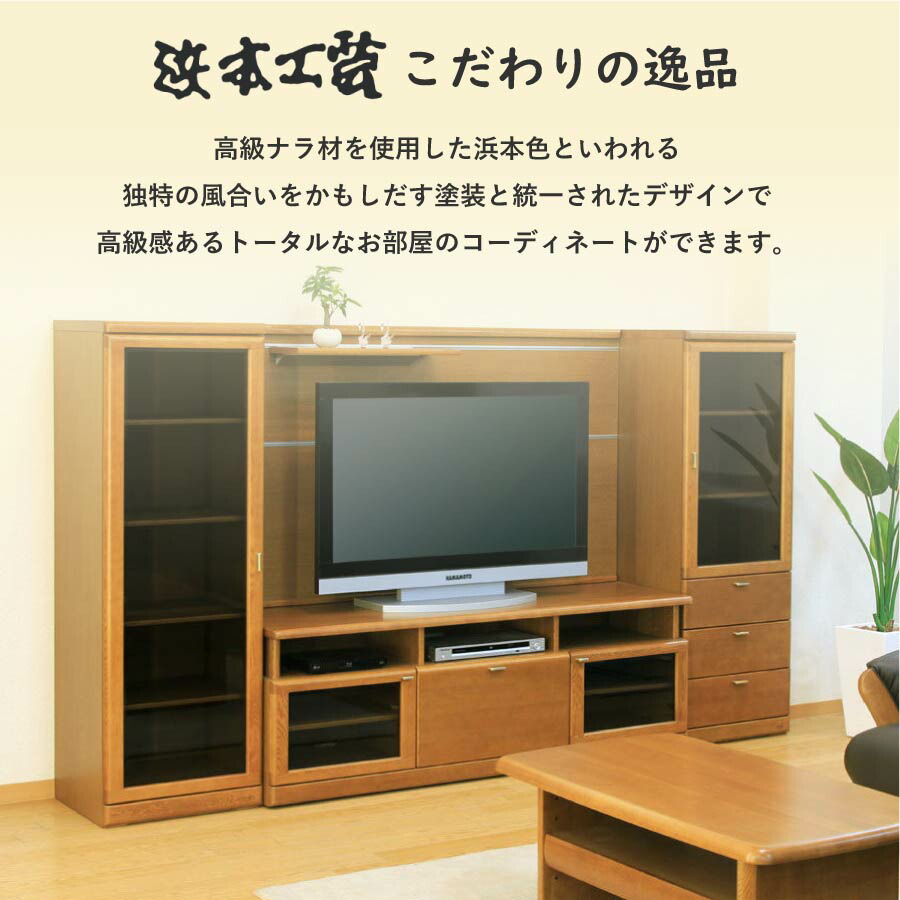 楽天市場】浜本工芸 テレビ台 No.3500TVボード 幅160 DA色 ナラ無垢材