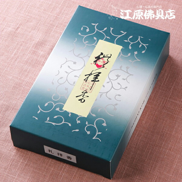 楽天市場】【お焼香・抹香/松栄堂】礼拝香(250g) : 仏壇・仏具の江原佛